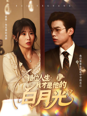 错位人生:我才是他的白月光(101集) 错位人生:我才是他的白月光(101集)短剧精选全集无广告
