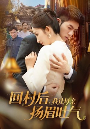回村后,我让母亲扬眉吐气(69集) 回村后,我让母亲扬眉吐气(69集)今日热门短剧推荐