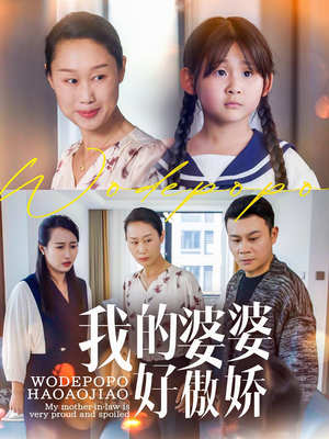 我的婆婆好傲娇(24集) 我的婆婆好傲娇(24集)超好看的短剧一起追剧