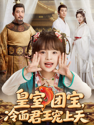 皇室团宝,冷面君王宠上天(71集) 皇室团宝,冷面君王宠上天(71集)亿人都在追的精彩短剧