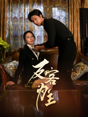 反客为主(70集) 反客为主(70集)短剧合集导演剪辑版