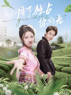 月下独占你的光(67集) 月下独占你的光(67集)短剧男演员排行榜