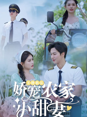 王牌机长娇宠农家小甜妻(150集) 王牌机长娇宠农家小甜妻(150集)每天分享好看精彩片段