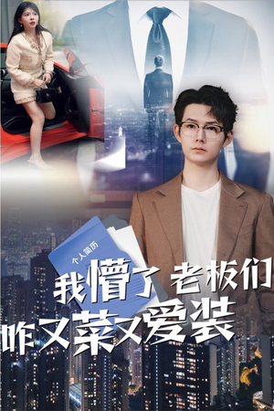 我懵了老板们咋又菜又爱装(49集) 我懵了老板们咋又菜又爱装(49集)推荐短剧每天更新