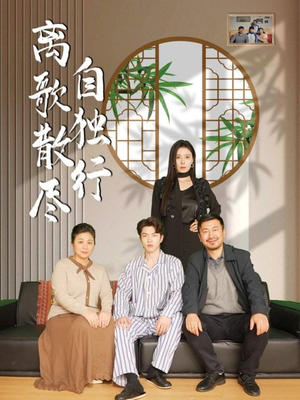 离歌散尽自独行(37集) 离歌散尽自独行(37集)热播短剧精彩片段