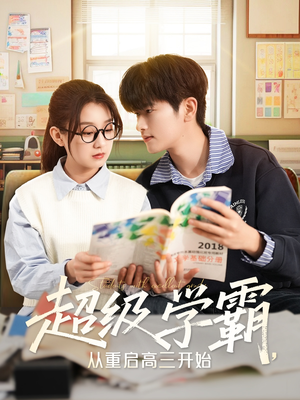 超级学霸,从重启高三开始(79集) 超级学霸,从重启高三开始(79集)热门短剧推荐精彩片段