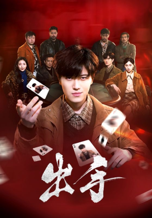 出手(74集) 出手(74集)短剧全剧终在线连看