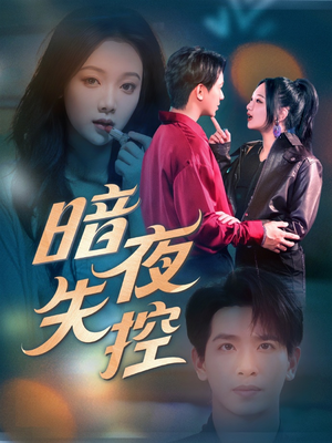 暗夜失控(70集) 暗夜失控(70集)分享短剧每天更新