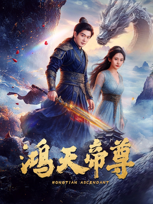 鸿天帝尊(64集) 鸿天帝尊(64集)热门短剧推荐准时更新