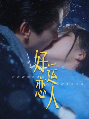 好运恋人(81集) 好运恋人(81集)今日热门短剧推荐