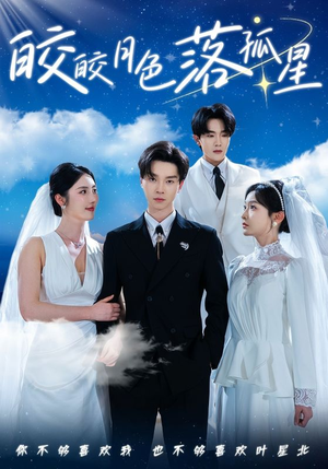 皎皎月色落孤星(70集) 皎皎月色落孤星(70集)短剧全系列免费畅享