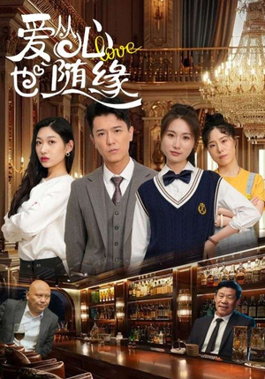 爱从心也随缘(98集) 爱从心也随缘(98集)又一部超火短剧抢先看