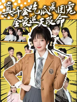 真千金吃瓜成团宠全家逆天改命(95集) 真千金吃瓜成团宠全家逆天改命(95集)精彩古装短剧推荐