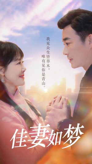 佳妻如梦(70集) 佳妻如梦(70集)短剧全集高清无码版