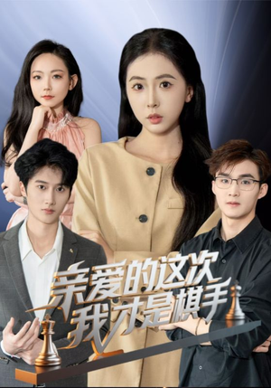 亲爱的这次我才是棋手(42集) 亲爱的这次我才是棋手(42集)短剧上头一起来追