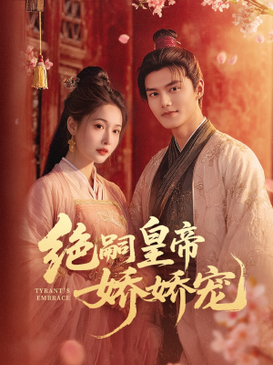 绝嗣皇帝娇娇宠(77集) 绝嗣皇帝娇娇宠(77集)短剧热播精彩片段