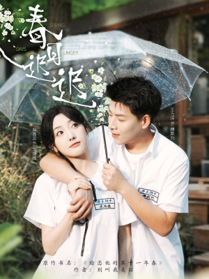 春日迟迟(95集) 春日迟迟(95集)短剧合集4K修复版