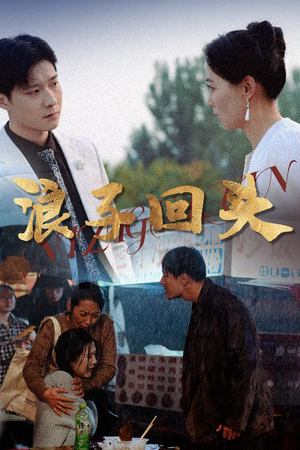 浪子回头(30集) 浪子回头(30集)短剧太好看了精彩推荐