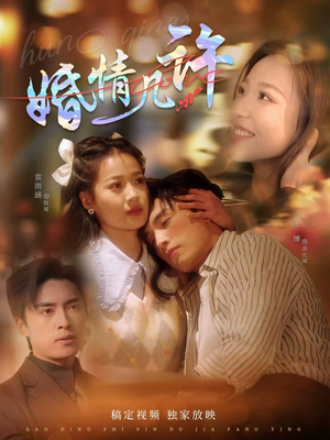 婚情几许(81集) 婚情几许(81集)短剧全集畅看无门槛