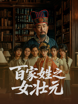 百家姓之女壮元(30集) 百家姓之女壮元(30集)精彩又上头的短剧来了