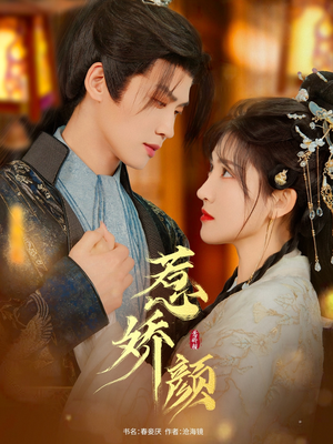 惹娇颜(75集) 惹娇颜(75集)短剧精选全集无广告