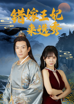 错嫁王妃来选秀(80集) 错嫁王妃来选秀(80集)熬夜也要追的短剧