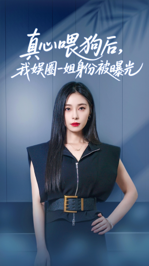 真心喂狗后我娱圈一姐身份被曝光(61集) 真心喂狗后我娱圈一姐身份被曝光(61集)热门短剧每天更新