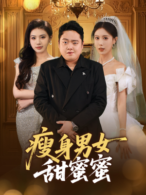 瘦身男女甜蜜蜜(61集) 瘦身男女甜蜜蜜(61集)超好看短剧抢先看全集