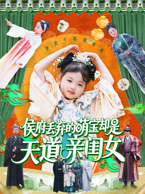 侯府丢弃的萌宝却是天道亲闺女(148集) 侯府丢弃的萌宝却是天道亲闺女(148集)好看的短剧同大家分享