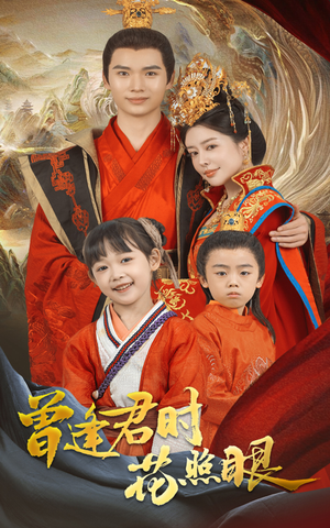 曾逢君时花照眼(62集) 曾逢君时花照眼(62集)短剧全系列免费畅享