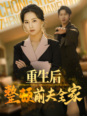 重生后整顿前夫全家(61集) 重生后整顿前夫全家(61集)每天分享不一样的短剧