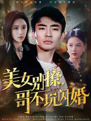 美女别撩,哥不玩闪婚(71集) 美女别撩,哥不玩闪婚(71集)短剧女演员排行榜