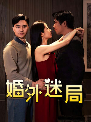婚外迷局(28集) 婚外迷局(28集)短剧分享好剧推荐