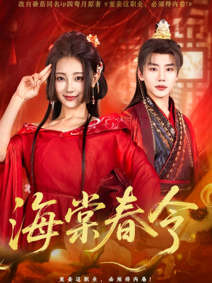 海棠春令(64集) 海棠春令(64集)火爆短剧精彩片段