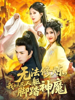 无法修炼,我以凡人躯脚踏神魔(114集) 无法修炼,我以凡人躯脚踏神魔(114集)花生短剧热门短剧