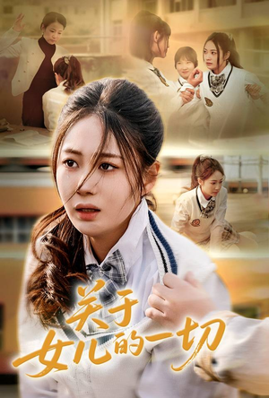 关于女儿的一切(65集) 关于女儿的一切(65集)短剧全剧终在线连看