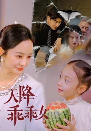 天降乖乖女(88集) 天降乖乖女(88集)短剧全剧终在线连看