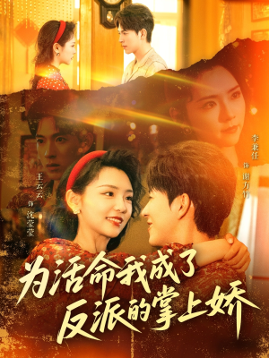 为活命我成了反派的掌上娇(71集) 为活命我成了反派的掌上娇(71集)短剧结局合集限免刷