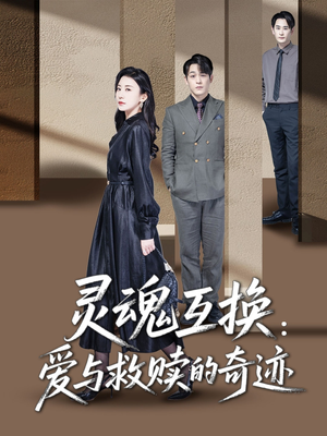 灵魂互换:爱与救赎的奇迹(33集) 灵魂互换:爱与救赎的奇迹(33集)热播短剧抢先看大结局