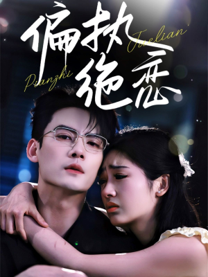 偏执绝恋(71集) 偏执绝恋(71集)短剧全集投屏大屏看