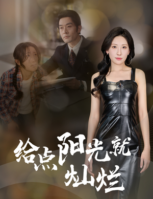 给点阳光就灿烂(60集) 给点阳光就灿烂(60集)短剧推荐太好看了