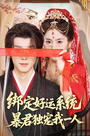 绑定好运系统暴君独宠我一人(76集) 绑定好运系统暴君独宠我一人(76集)热门短剧推荐给你