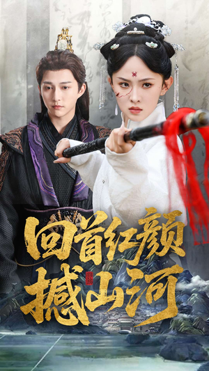 回首红颜撼山河(62集) 回首红颜撼山河(62集)越看越精彩的短剧