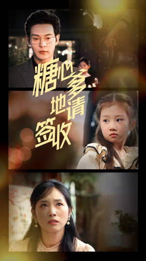 糖心爹地请签收(75集) 糖心爹地请签收(75集)正能量短剧上热门