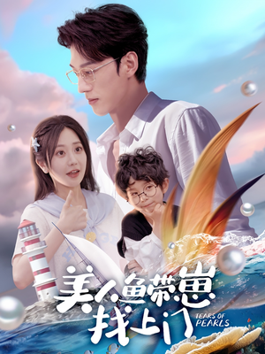 美人鱼带崽找上门(66集) 美人鱼带崽找上门(66集)短剧解说推荐好剧