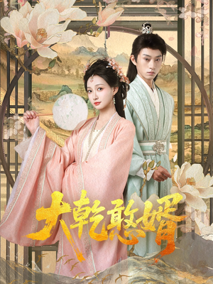 大乾憨婿(101集) 大乾憨婿(101集)好看的小短剧推荐