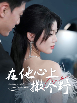错撩京圈太子后被宠上天(60集) 错撩京圈太子后被宠上天(60集)热门情感家庭短剧