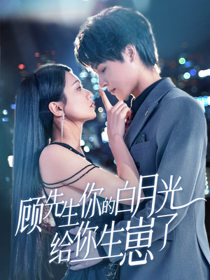 顾先生你的白月光给你生崽了(68集) 顾先生你的白月光给你生崽了(68集)短剧全系列免费畅享