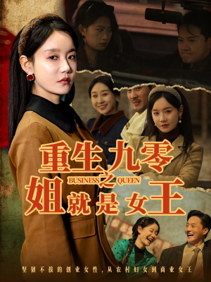 重生九零之姐就是女王(85集) 重生九零之姐就是女王(85集)分享短剧每天更新