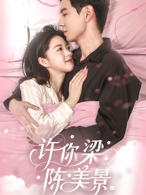 许你梁陈美景(43集) 许你梁陈美景(43集)看完还想看的精彩短剧